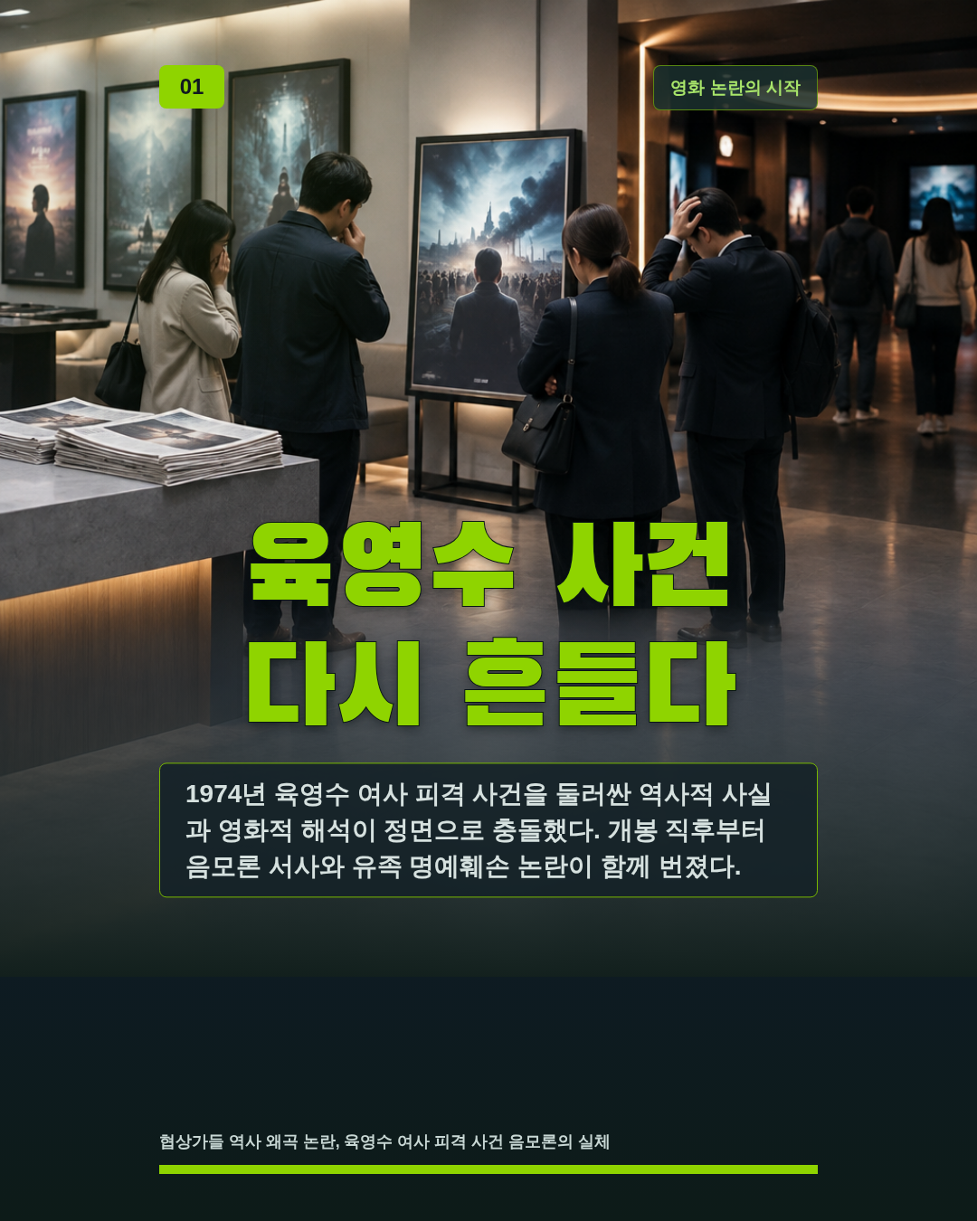 육영수 사건 다시 흔들다