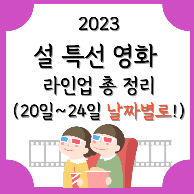 2023년도-설특선영화-날짜별-안내-포스터