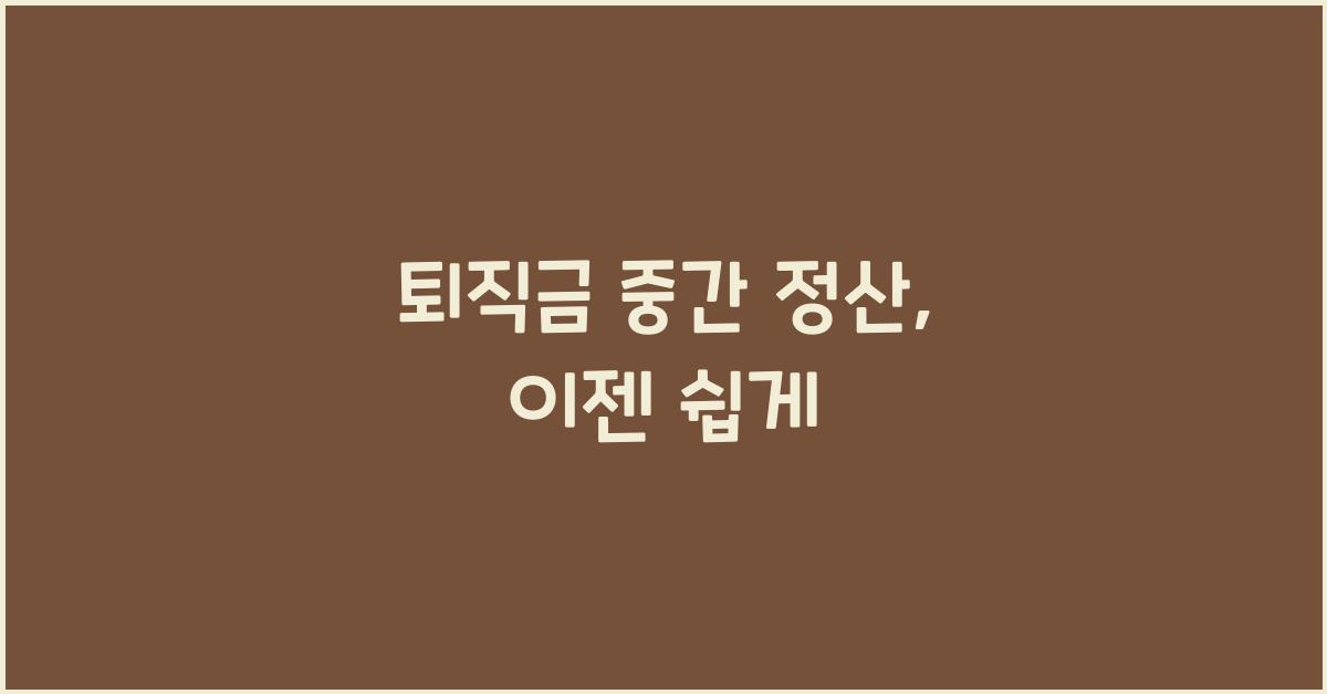 퇴직금 중간 정산