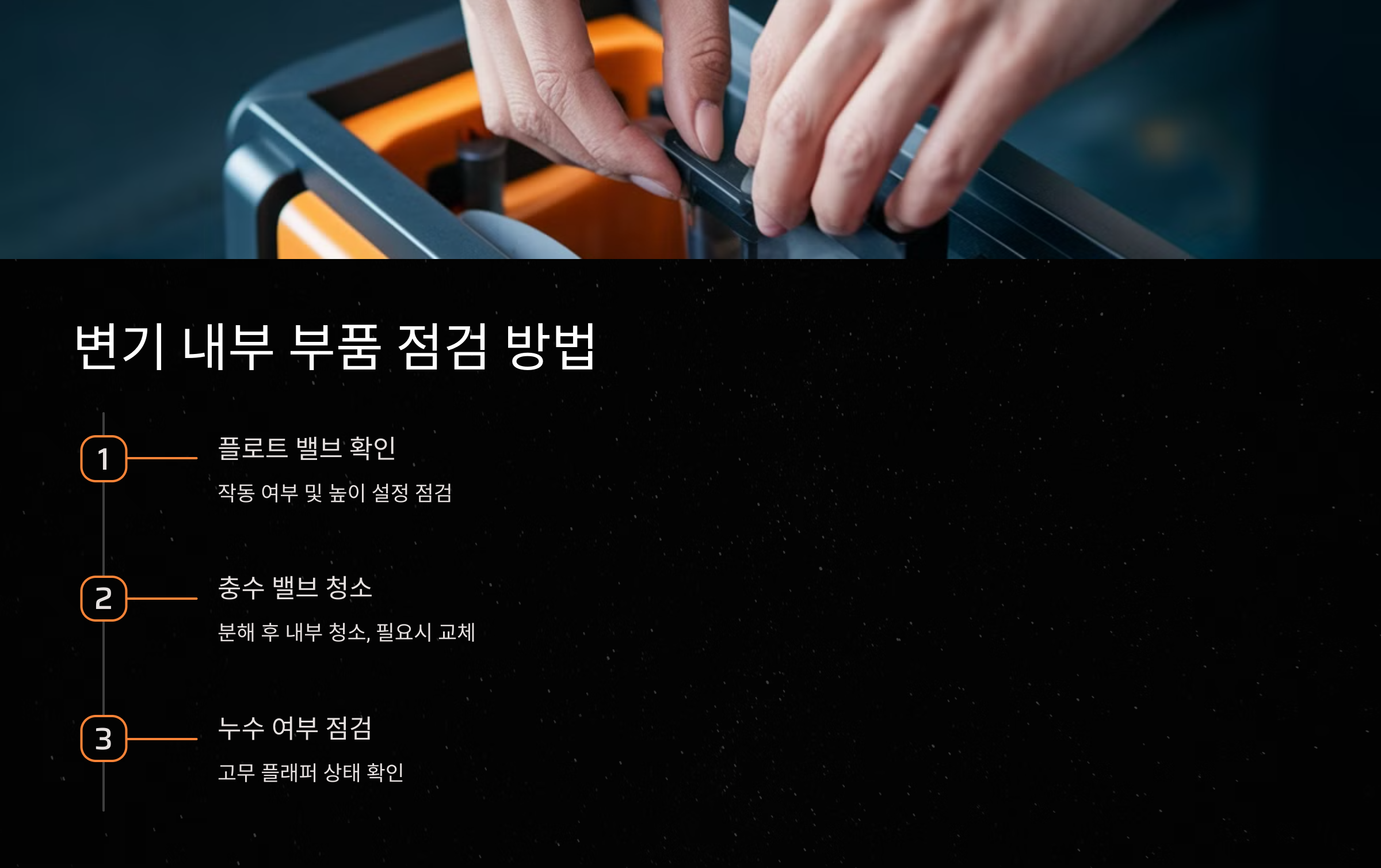 변기 내부 부품 점검 방법