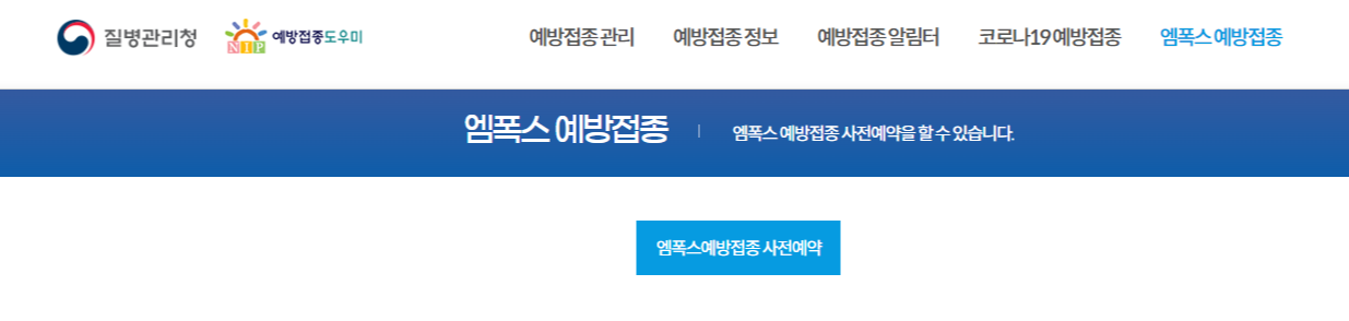 엠폭스 예방접종 예약하기 엠폭스 백신 엠폭스 주사