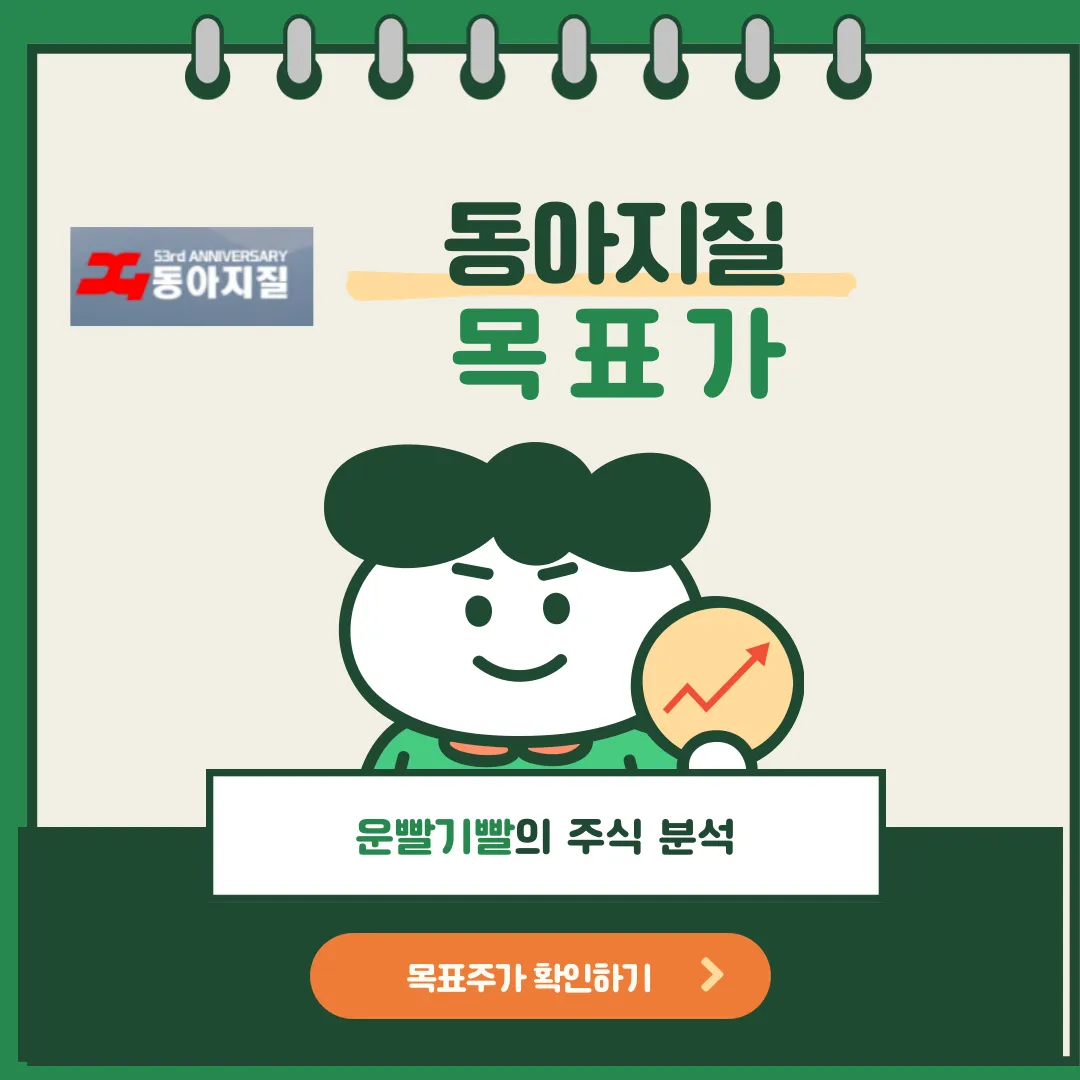 동아지질 목표가