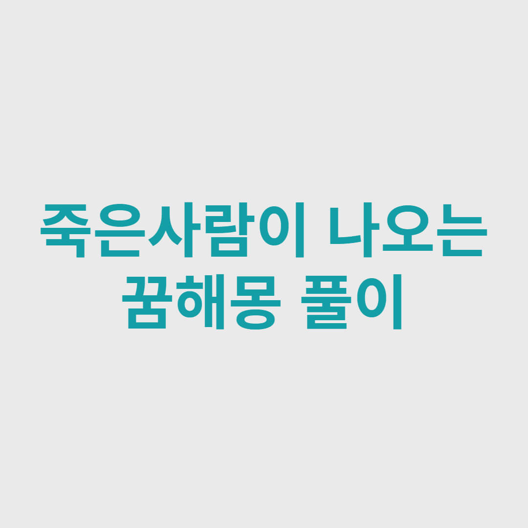 죽은사람이나오는 꿈해몽