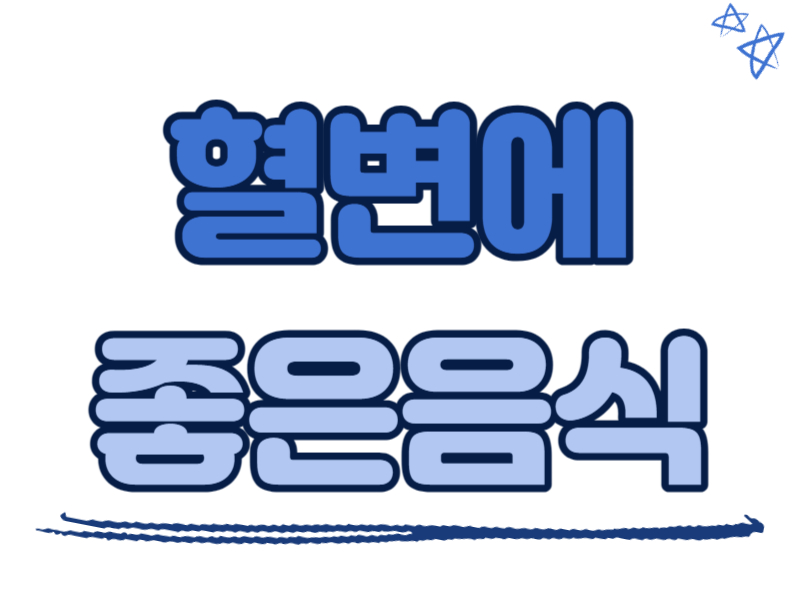 혈변에 좋은 음식