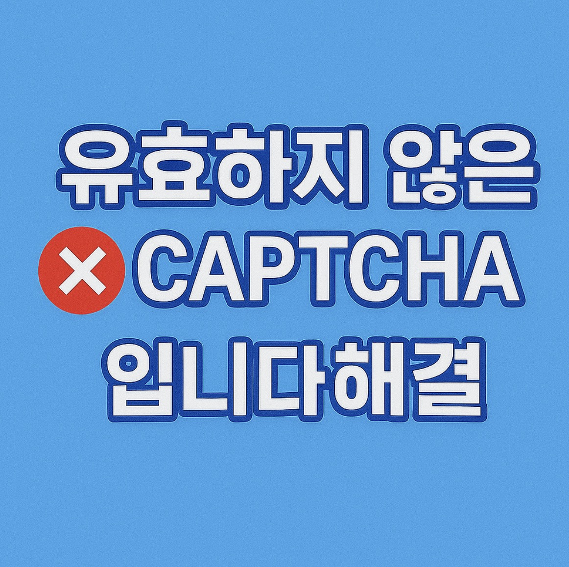 &ldquo;유효하지 않은 captcha입니다. 나중에 다시 시도해 주세요&rdquo; 원인 &amp; 해결방법 총정리
