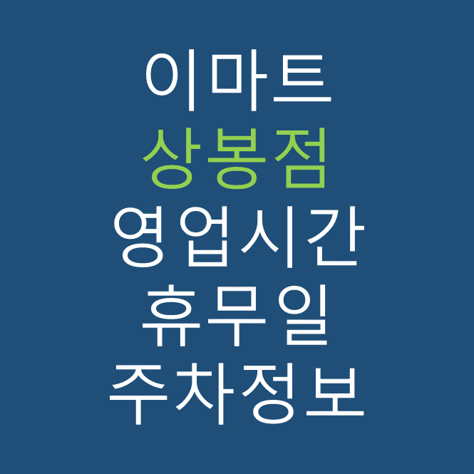 이마트 상봉점 최신 영업시간, 휴무일, 주차요금, 가는 길, 전단행사