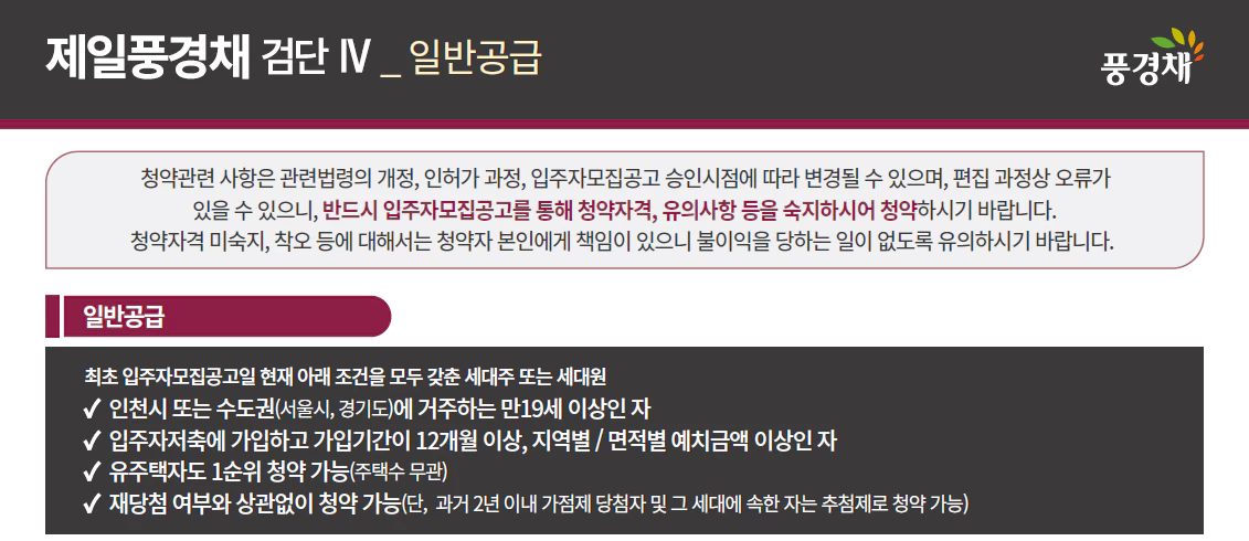제일풍경채 검단4차 청약일정