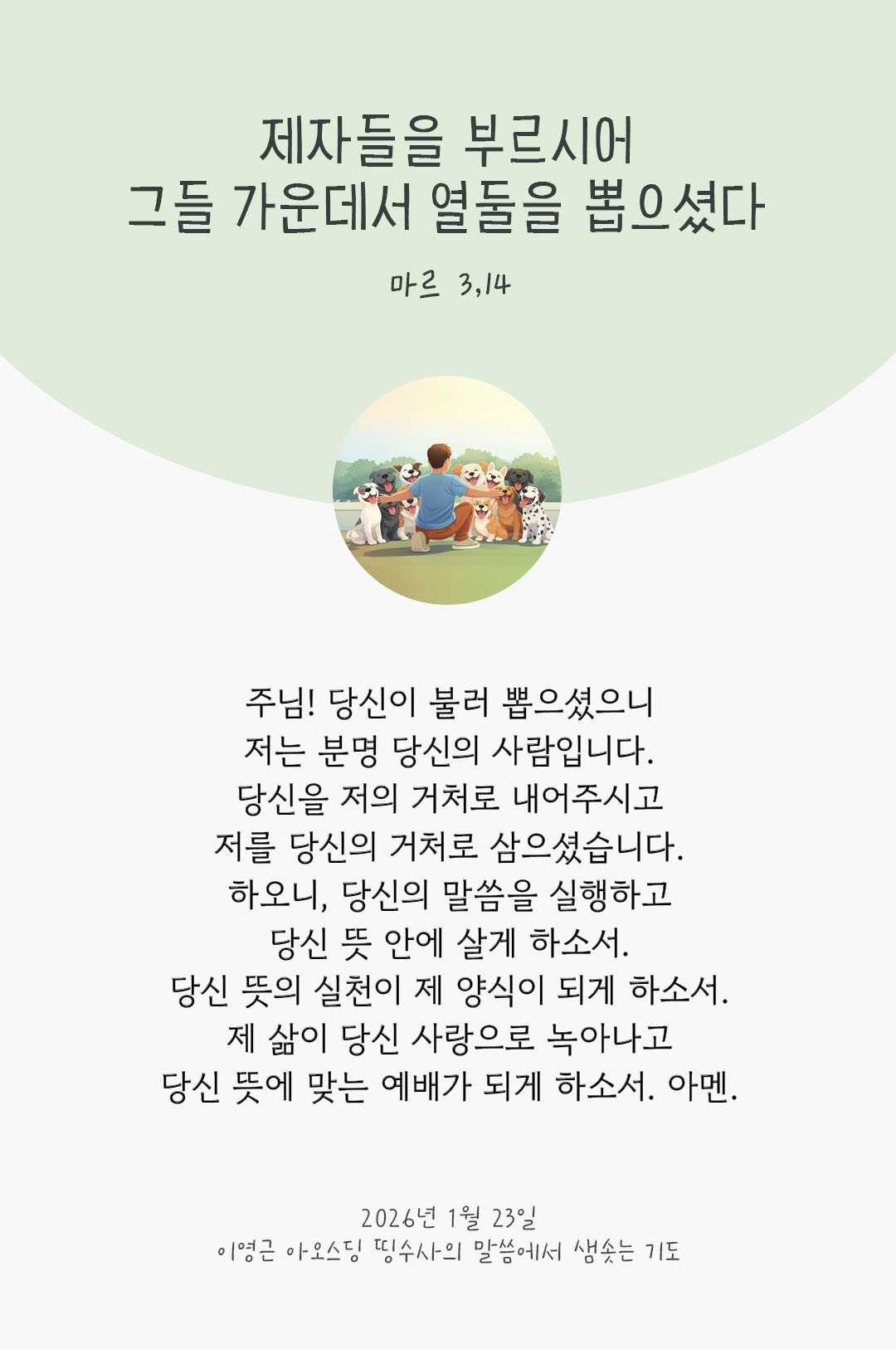 제자들을 부르시어 그들 가운데서 열둘을 뽑으셨다. (마르 3,14) 피어나네 렉시오 디비나 이영근 아오스딩 신부 말씀에서 샘솟는 기도 말샘기도 이미지