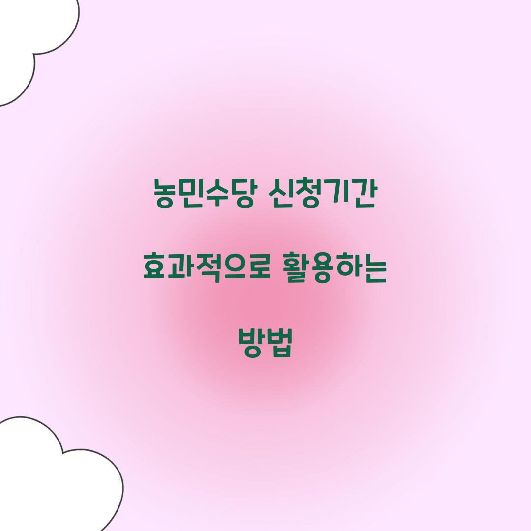 농민수당 신청기간