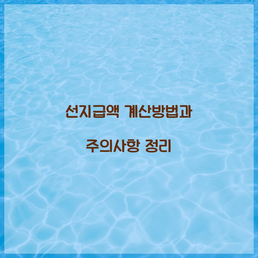 선지급액 계산방법