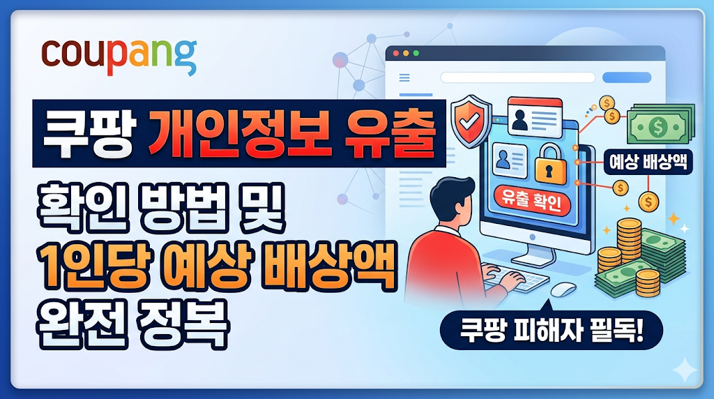 쿠팡 개인정보 유출 확인 방법 가이드 및 1인당 예상 배상액 판례 총정리