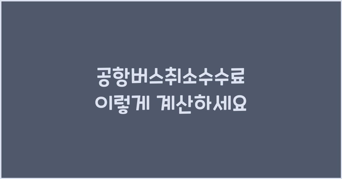 공항버스취소수수료