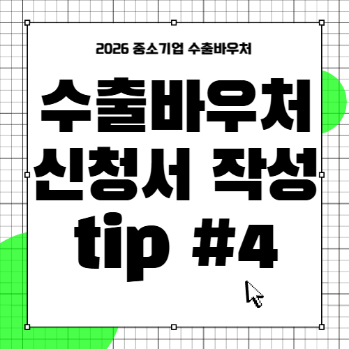 수출바우처 신청서 작성 팁 #4 - 항목별 예산계획 작성