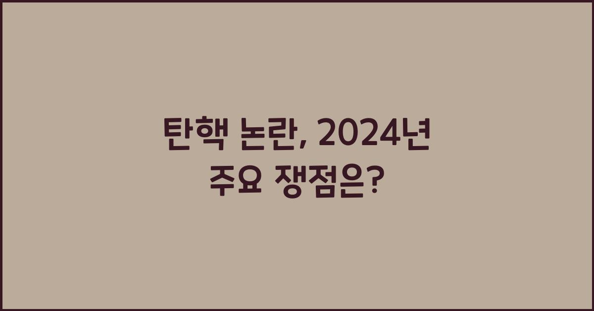 탄핵