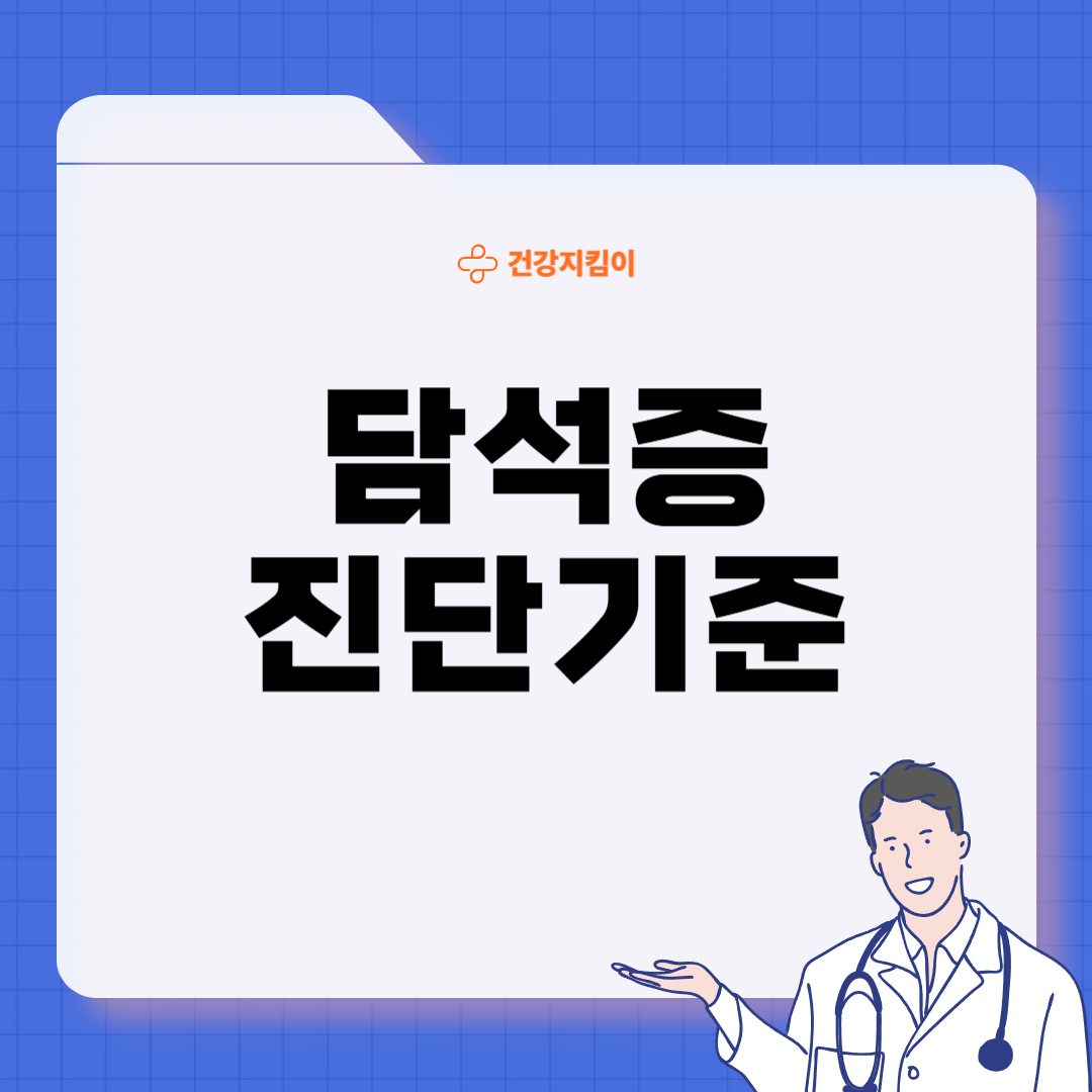 담석증 치료방법 진단기준 합병증