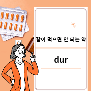 같이 먹으면 안 되는 약과 dur 썸네일