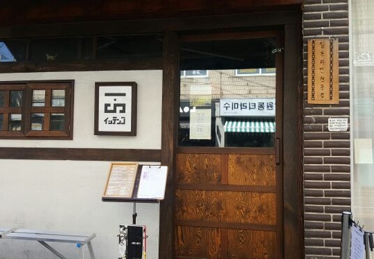 마포 합정동 라멘 '잇텐고'