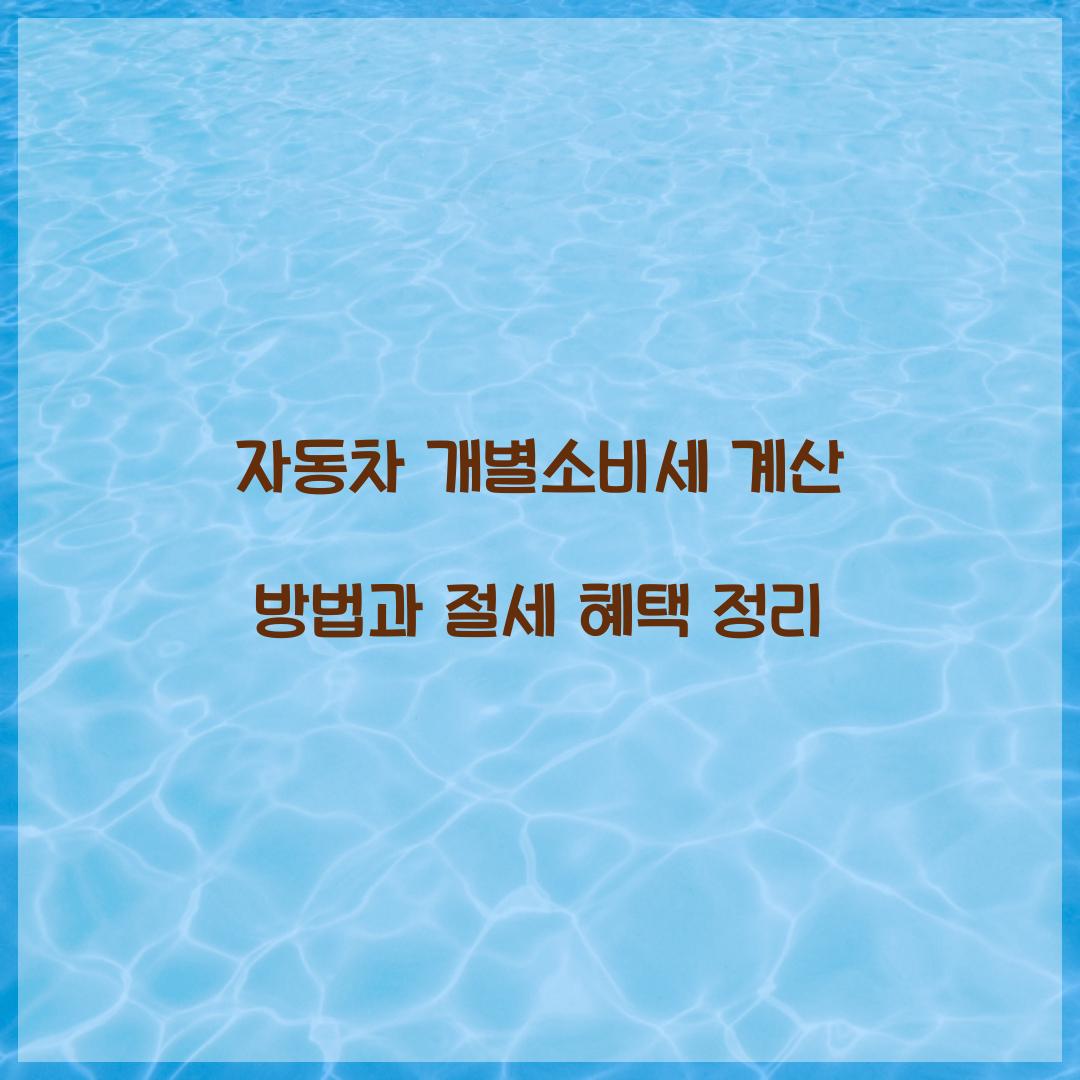 자동차 개별소비세 계산