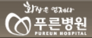 대구_푸른병원