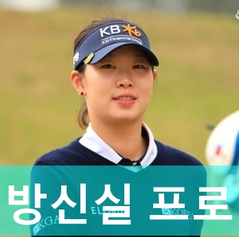 방신실 프로