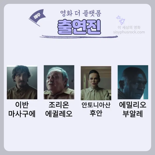 영화 더 플랫폼 출연진