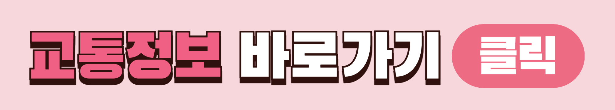 9.7일(토) 강남역 집회에 따른 남양주시 광역버스 임시 우회운행 교통정보