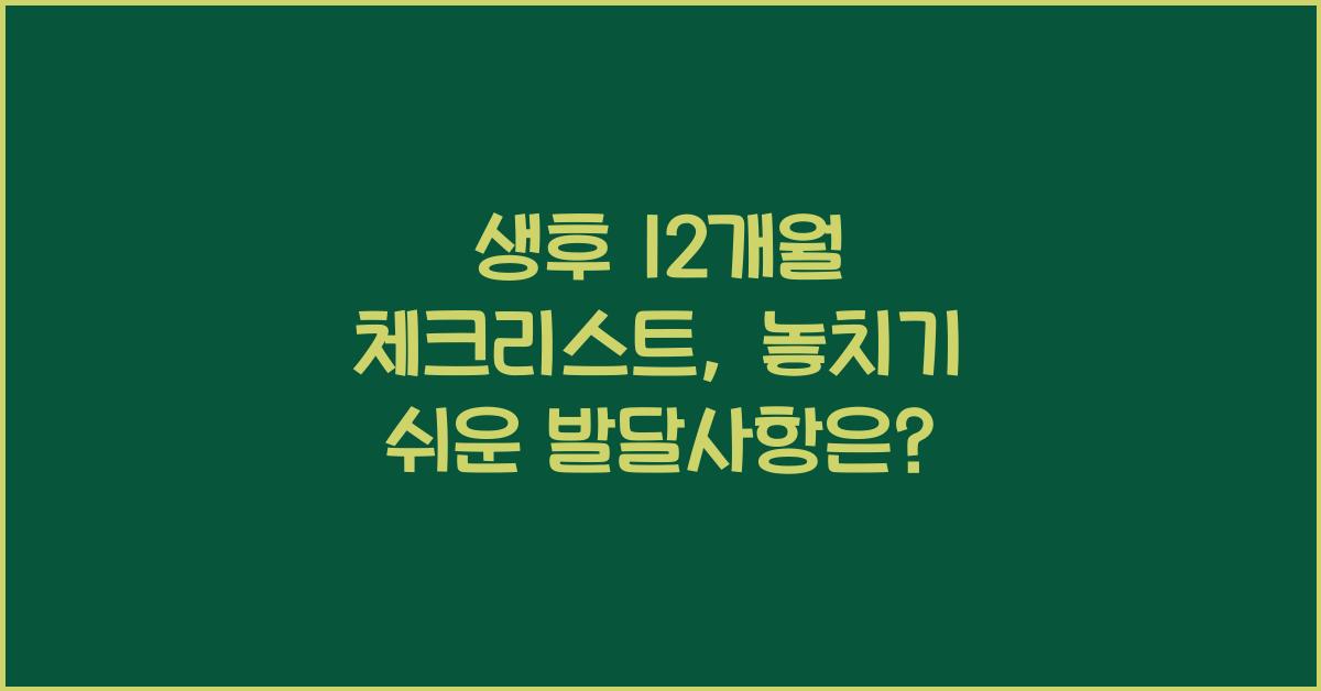 생후 12개월 체크리스트