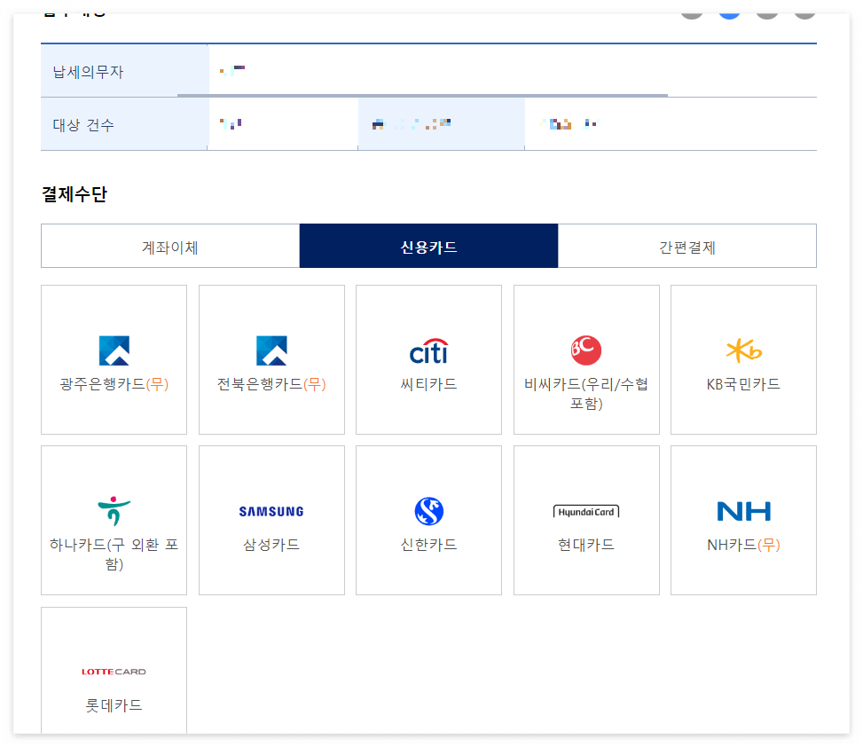 재산세납부- 카드결제선택