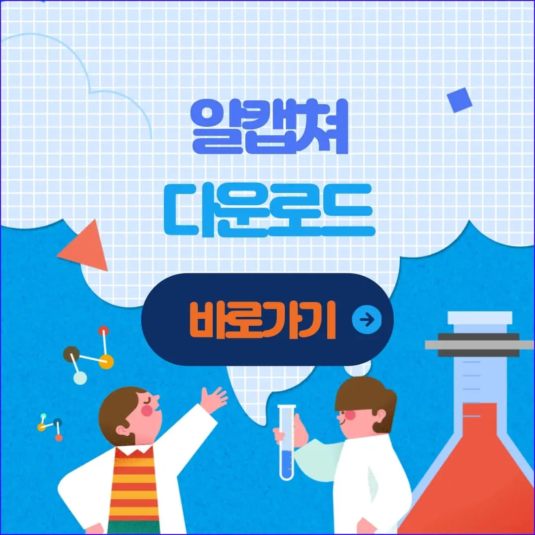 알캡처 무료 다운로드