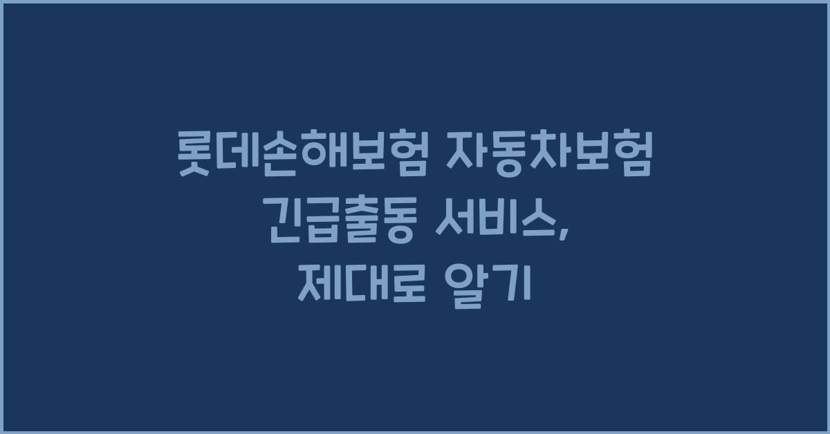 롯데손해보험 자동차보험 긴급출동