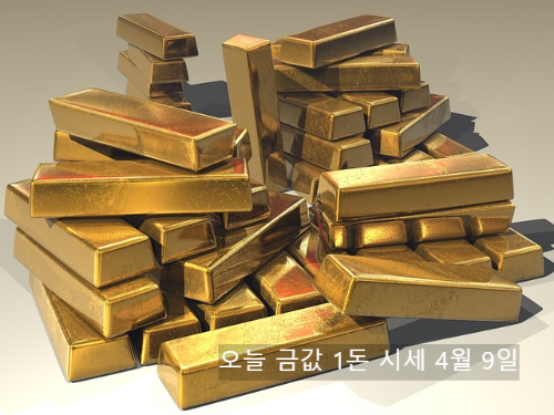 오늘 금값 1돈 시세 4월 9일 (+ 금값 내린 이유)