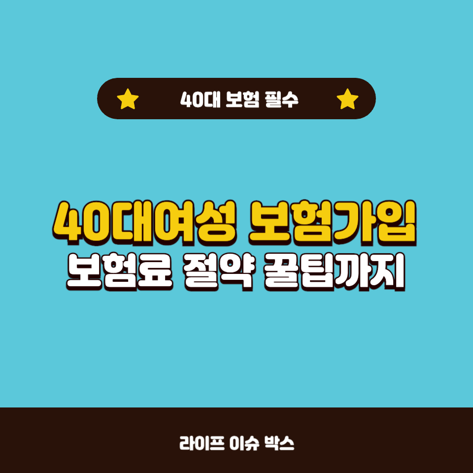 40대여성 보험가입
