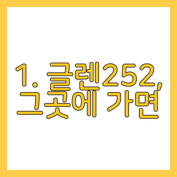 1. 글렌252, 그곳에 가면