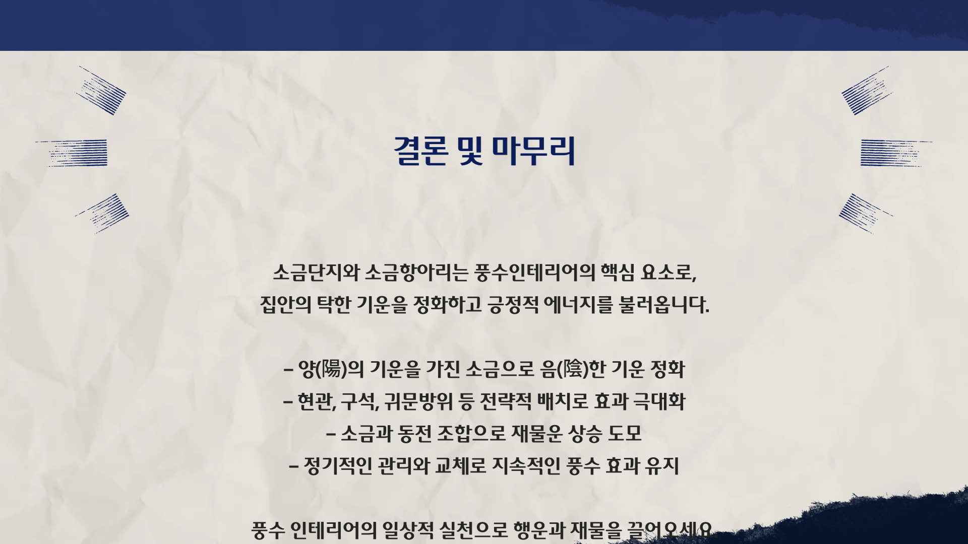 풍수인테리어 소금단지와 소금항아리