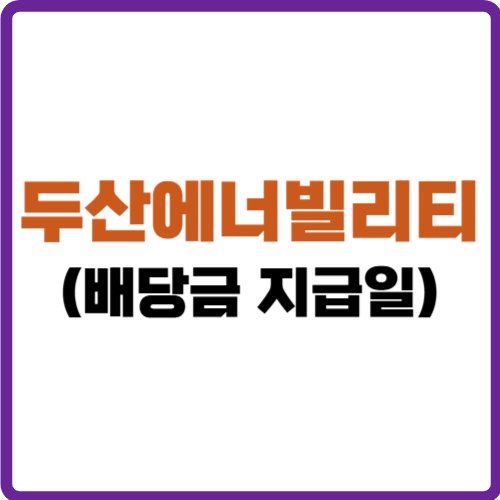 두산에너빌리티 배당금 지급일