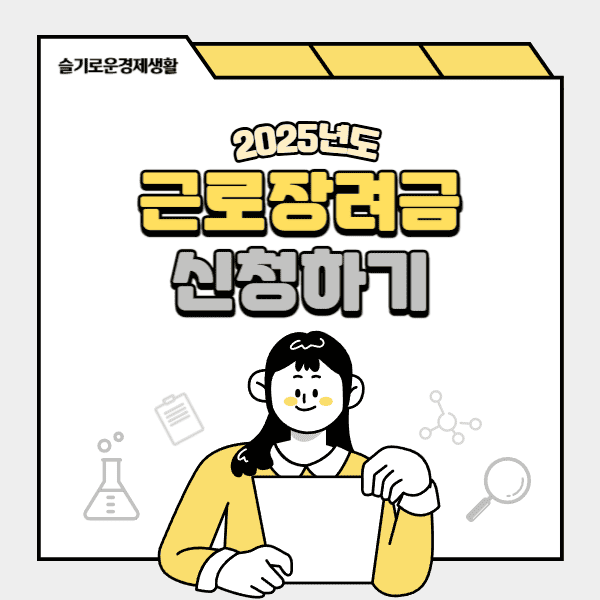 2025 근로장려금 신청하기