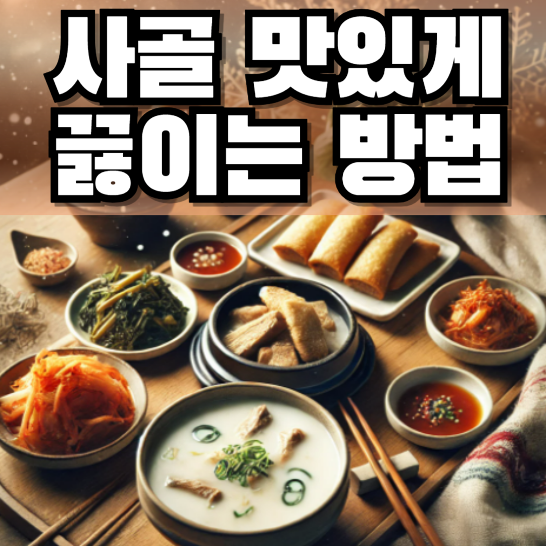 사골 맛있게 끓이는 법