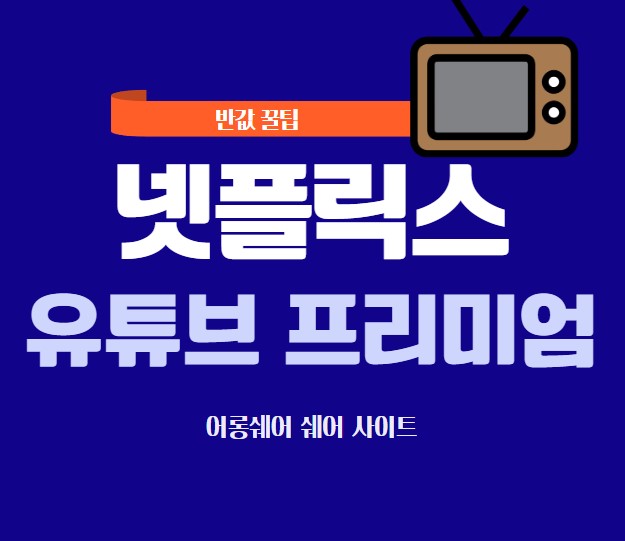 넷플릭스유튜브프리미엄반값할인