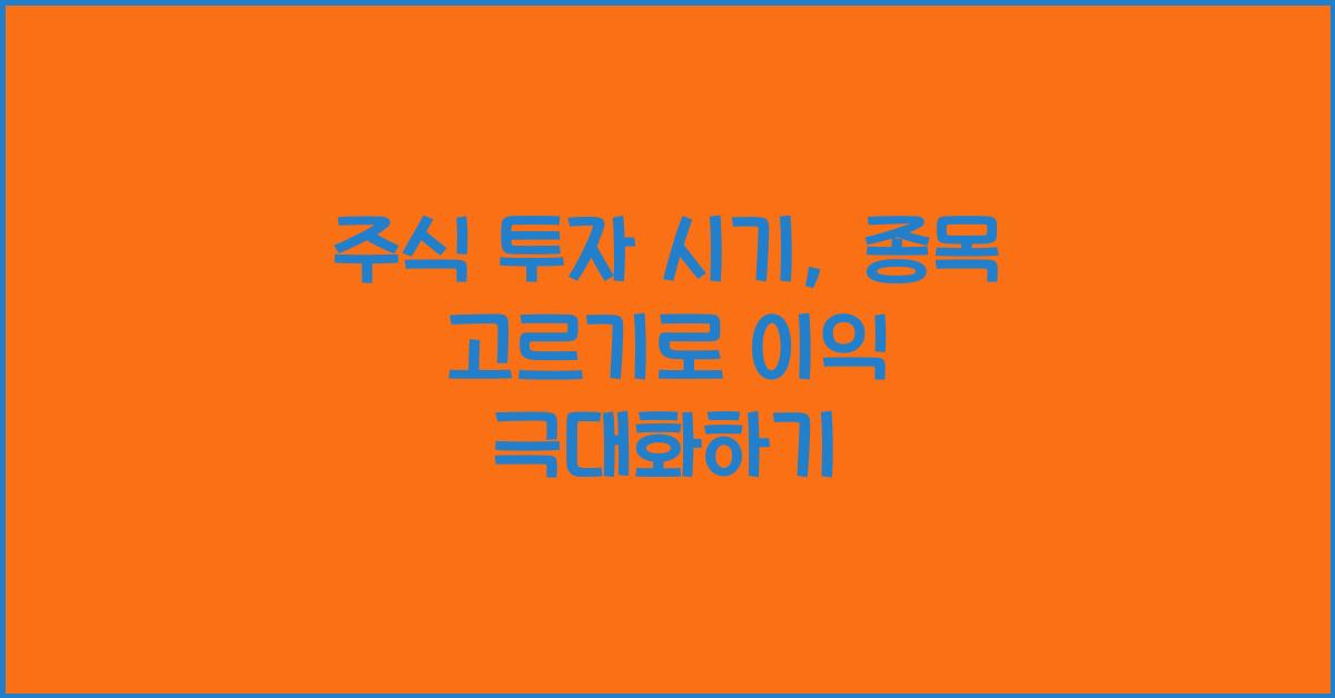 주식 투자 시기, 종목 고르기