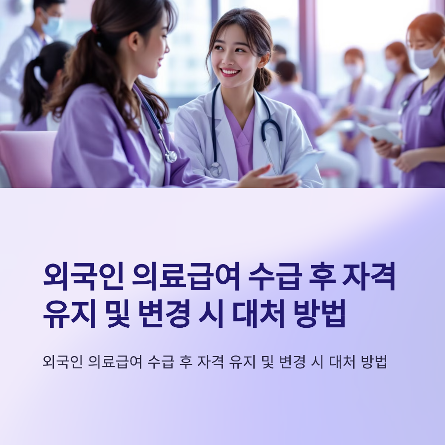 외국인 의료급여 수급 후 자격 유지 및 변경 시 대처 방법 🔄