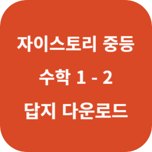 자이스토리 중등 수학 1-2 2025 답지 섬네일