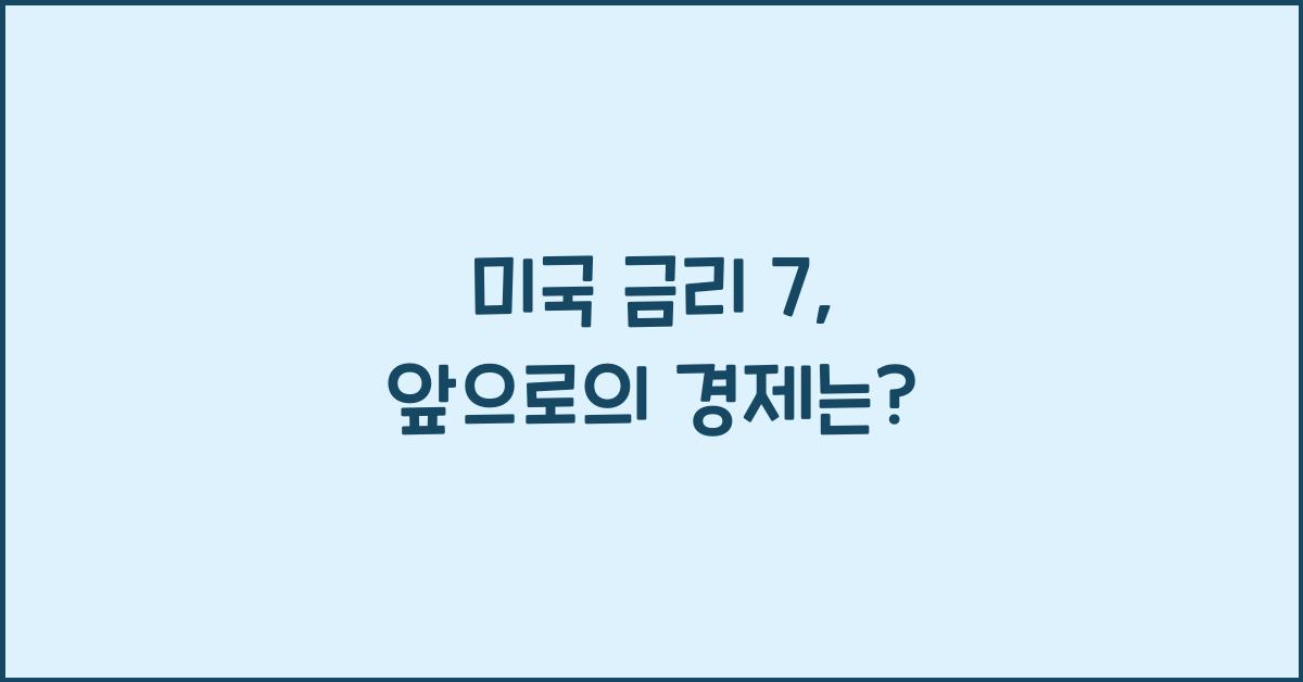 미국 금리 7