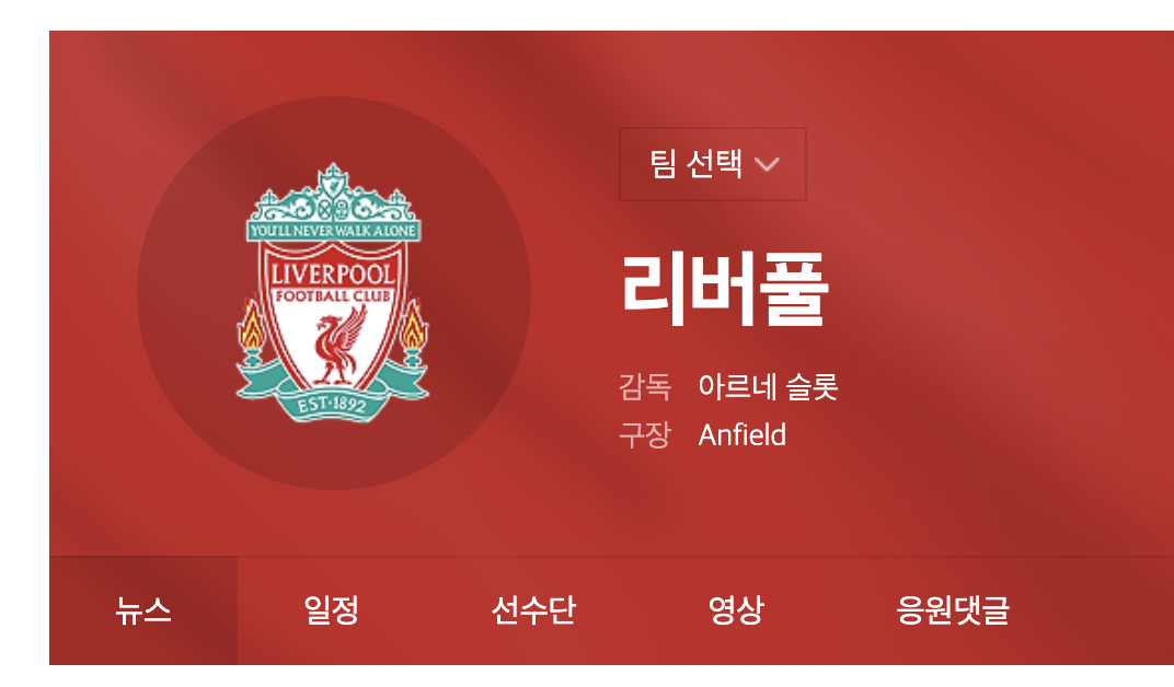 리버풀 경기일정