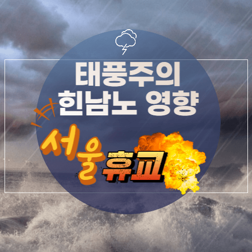 태풍-서울-휴교령-thumbnail