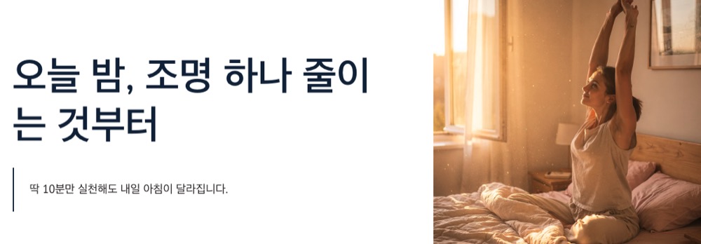 숙면을 취하는 방법 조명하나부터