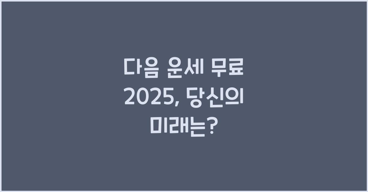 다음 운세 무료 2025
