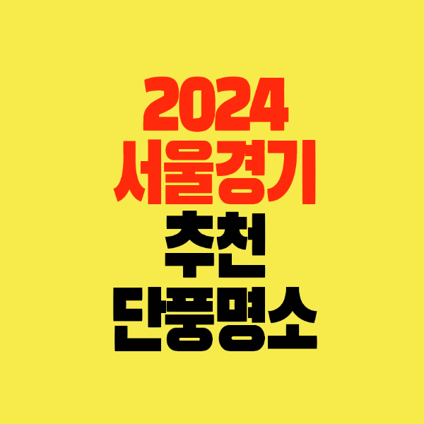 썸네일-2024년-서울경기-단풍명소-추천