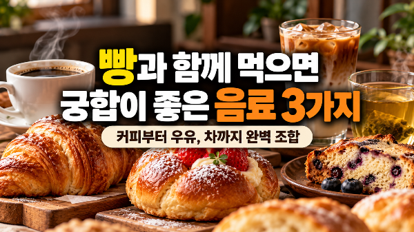 빵과 함께 먹으면 궁합이 좋은 음료 3가지｜커피부터 우유, 차까지 완벽 조합
