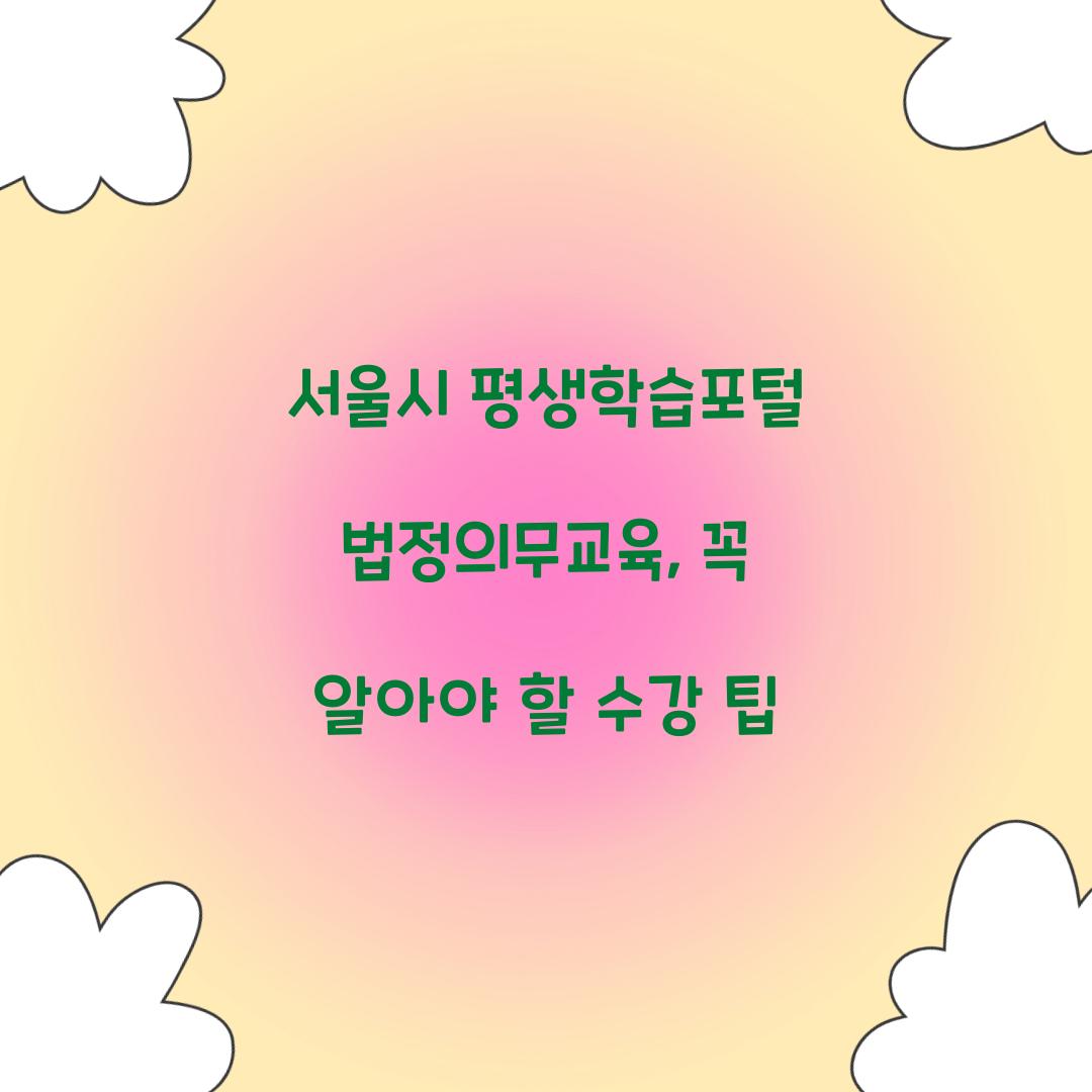 서울시 평생학습포털 법정의무