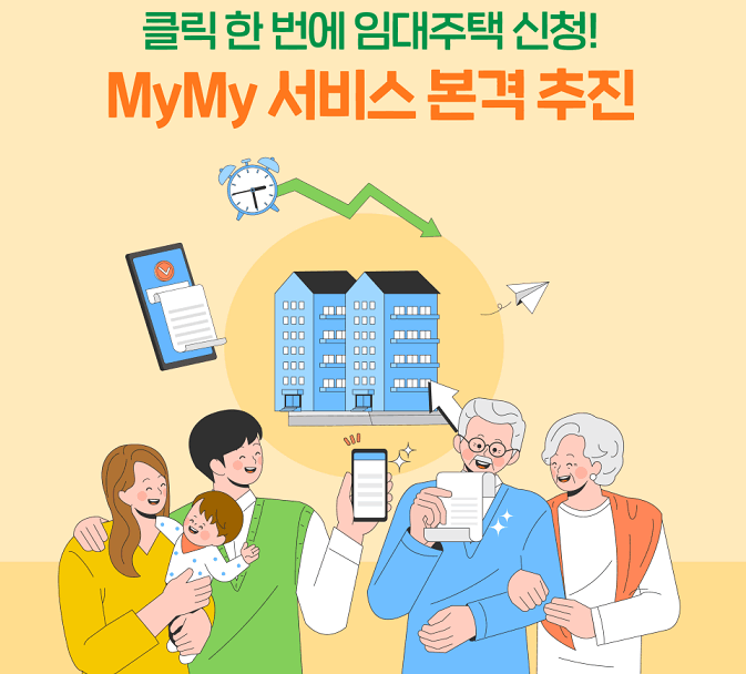 임대주택 신청 서류 클릭 한번에 제출 LH 마이마이 MyMy 서비스